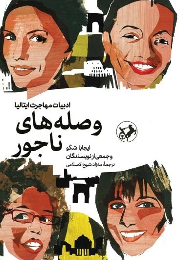 وصله های ناجور